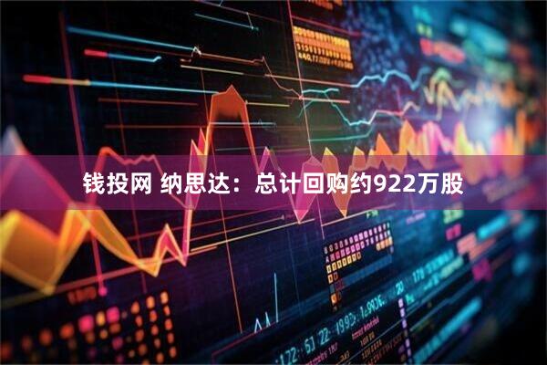 钱投网 纳思达：总计回购约922万股