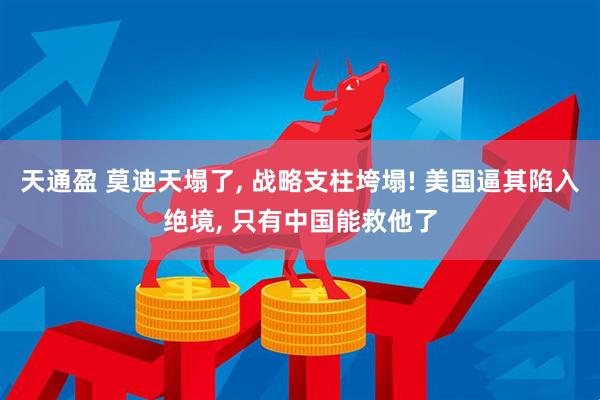 天通盈 莫迪天塌了, 战略支柱垮塌! 美国逼其陷入绝境, 只有中国能救他了