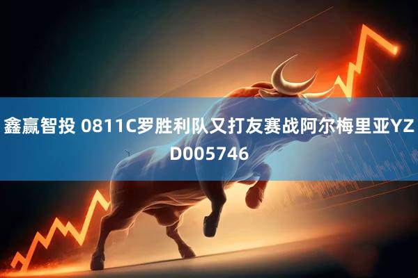 鑫赢智投 0811C罗胜利队又打友赛战阿尔梅里亚YZD005746