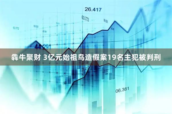 犇牛聚财 3亿元始祖鸟造假案19名主犯被判刑