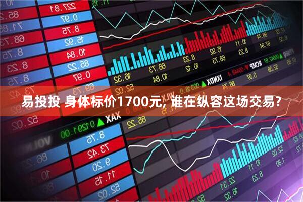 易投投 身体标价1700元, 谁在纵容这场交易?